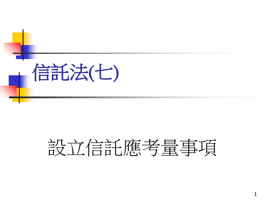 信托法课堂用课件_第1页