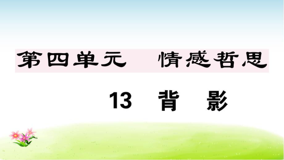 八上语文习题讲评课件4单元：13_第1页