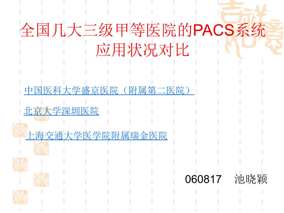 全国几大三级甲等医院的PACS系统应用状况对比课件_第1页