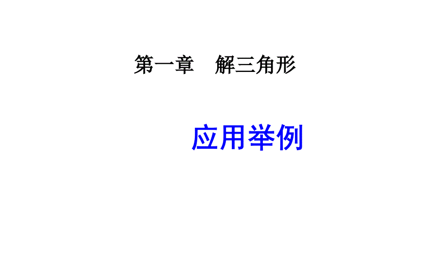 解三角形应用举例课件_第1页