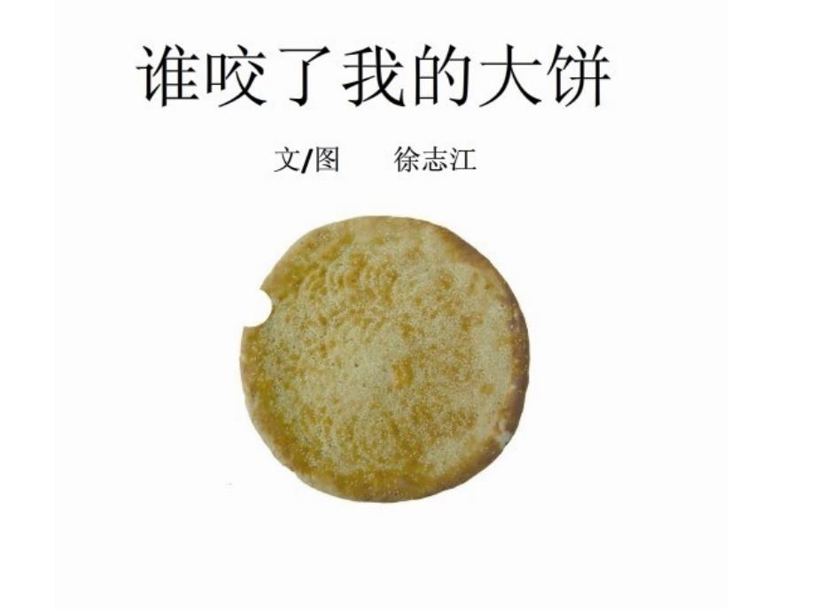 小班语言《谁咬了我的大饼》课件_第1页