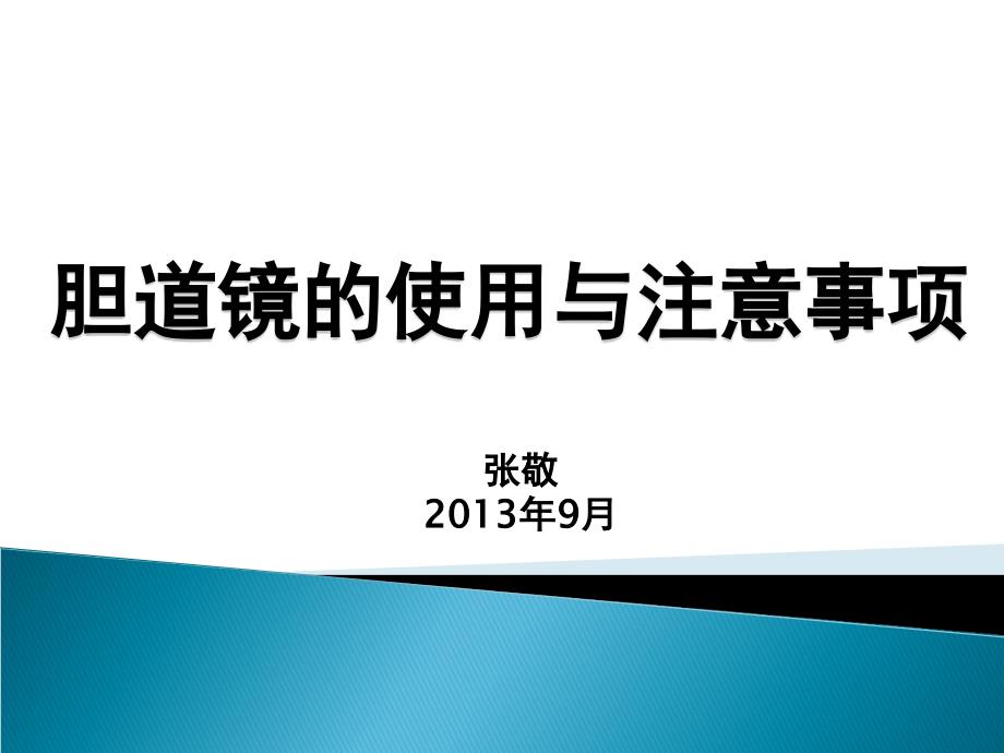 膽道鏡的使用與注意事項課件_第1頁