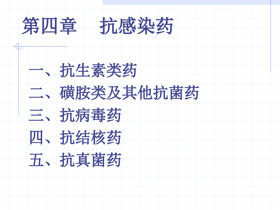 安全用药第4章抗感染药_第1页