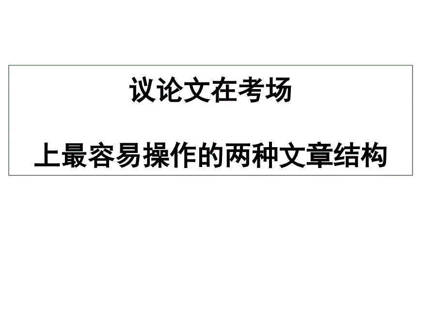 议论文写作最容易掌握操作的两种分析说理文体结构课件_第1页