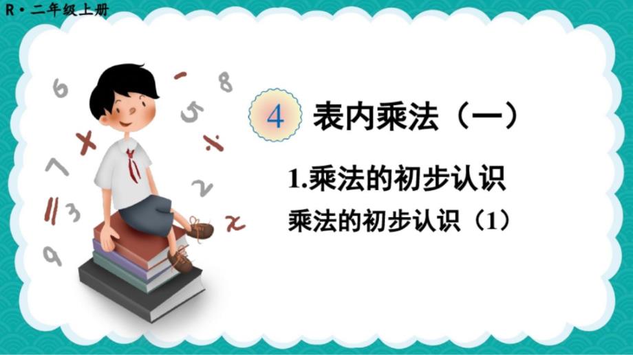 人教版二年级数学上册《乘法的初步认识1》教学课件_第1页