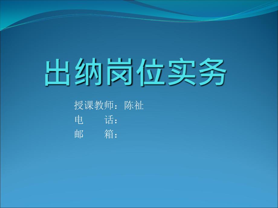 出纳基础知识及技能课件_第1页