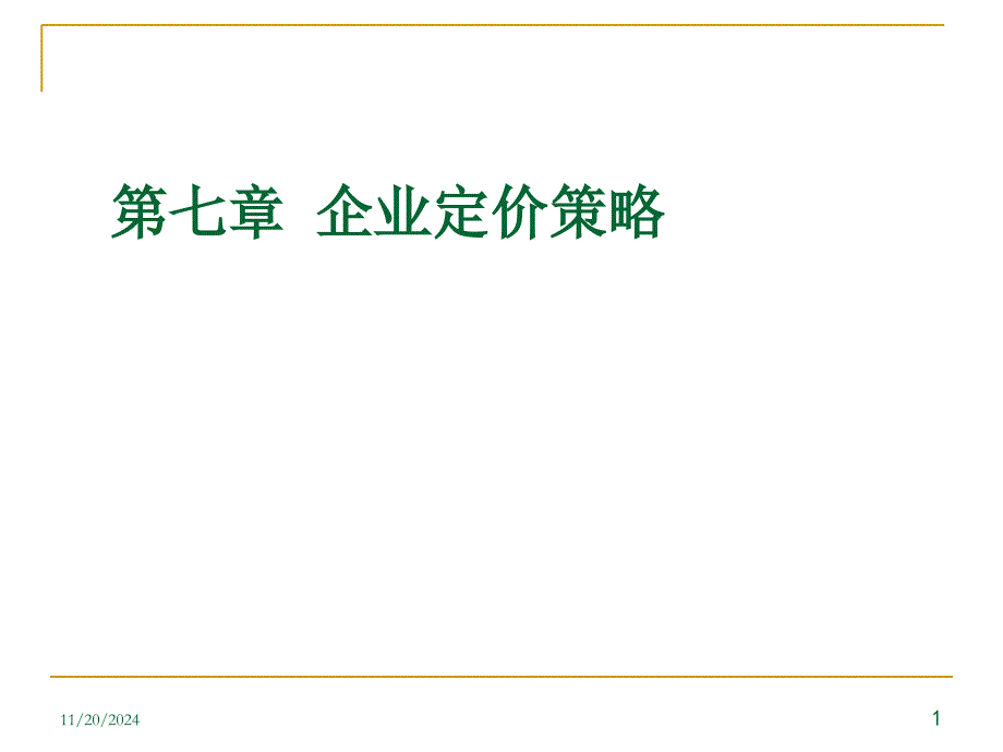 企业定价策略课件_第1页