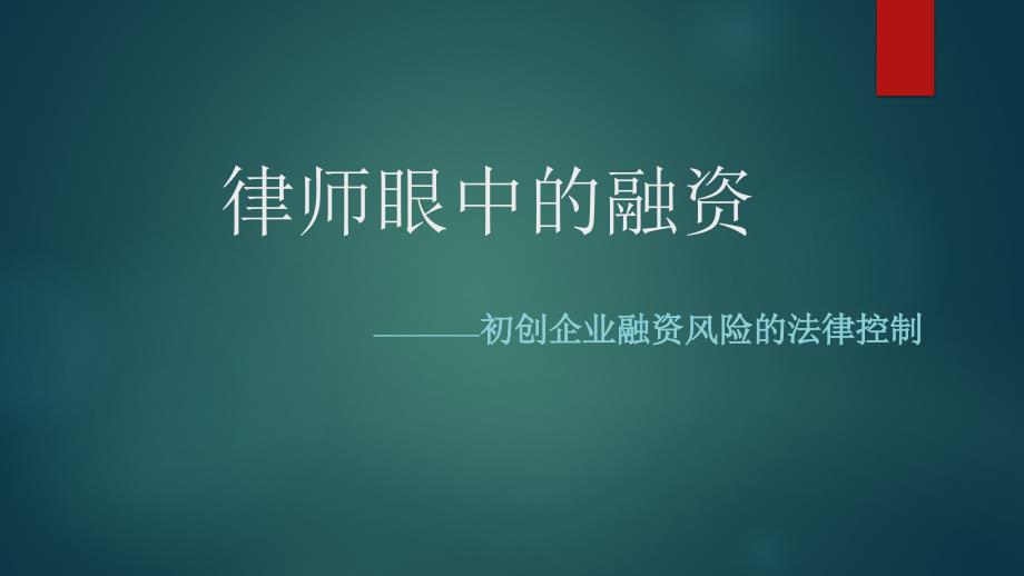 律师眼中的融资课件_第1页