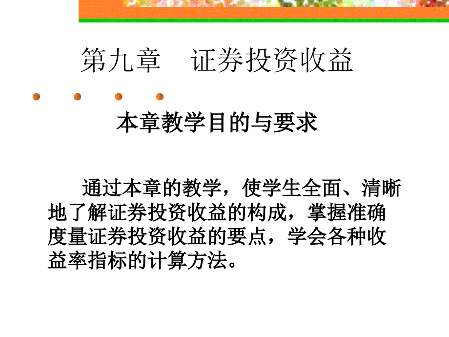 证券投资收益课件_第1页