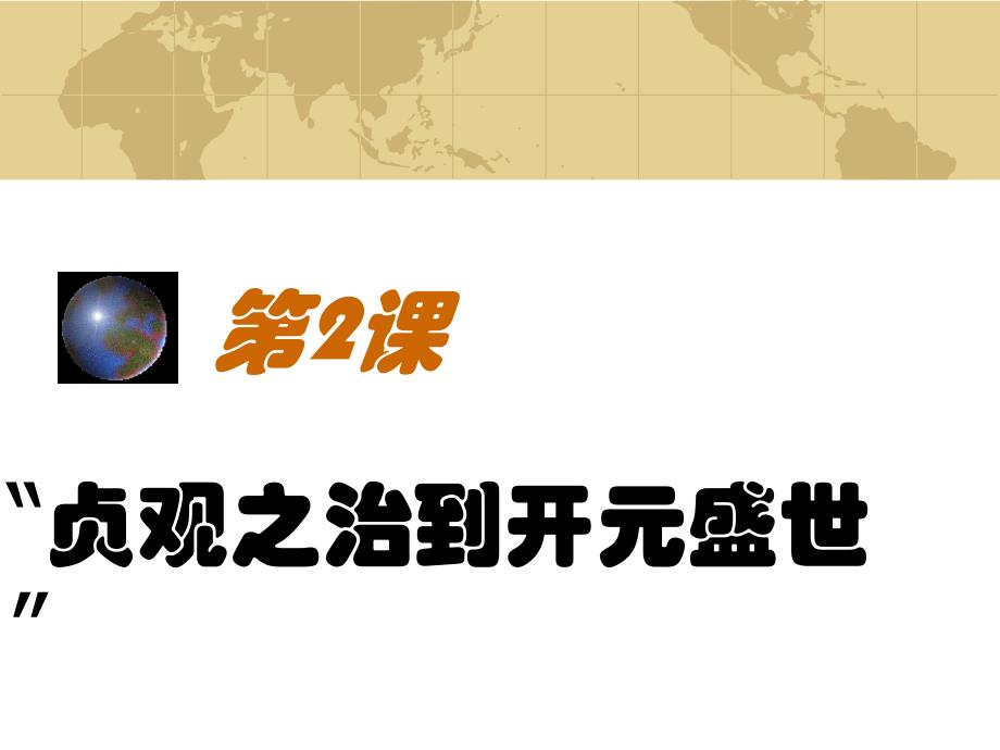 从贞观之治到开元盛世新人教版课件_第1页