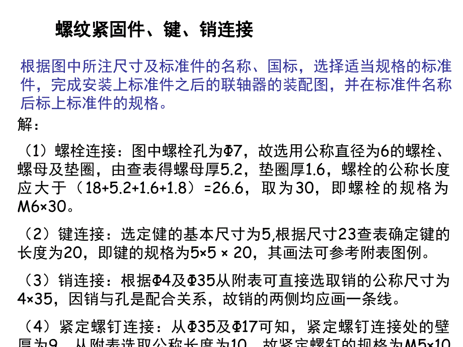 螺纹紧固件键销的连接画法课件_第1页