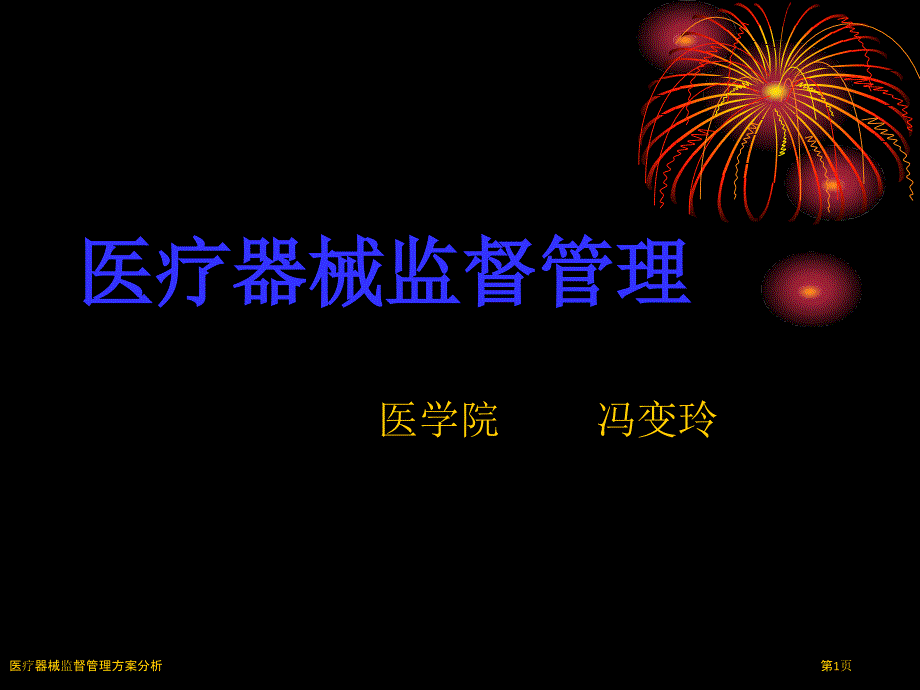 医疗器械监督管理方案分析_第1页