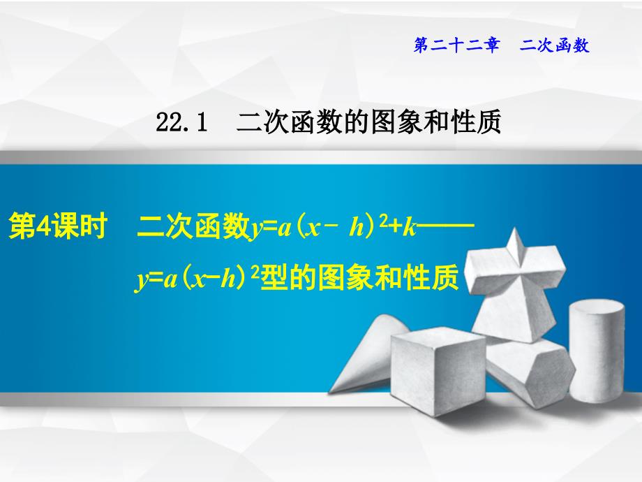 二次函数人教版2214课件_第1页