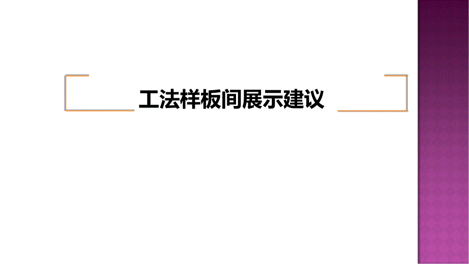 工法样板间展示建议课件_第1页