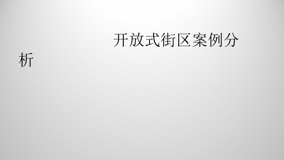 开放式街区案例分析课件_第1页