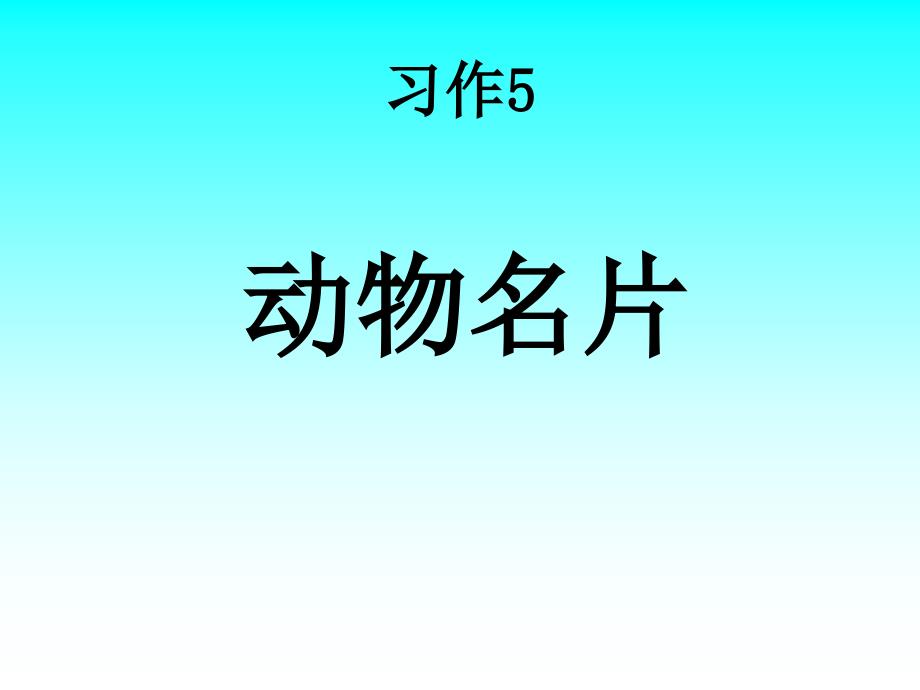 苏教版三年级上册习作5资料课件_第1页