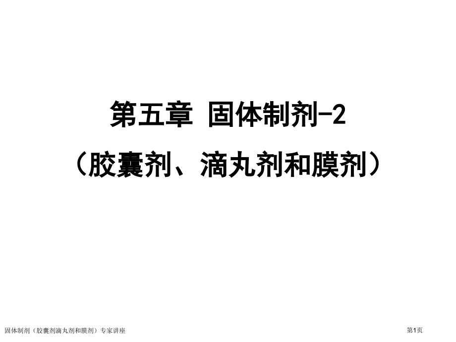 固体制剂(胶囊剂滴丸剂和膜剂)专家讲座_第1页