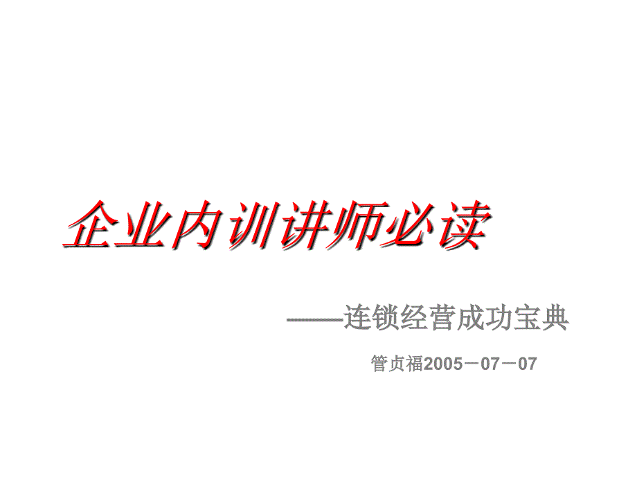 内训讲师必读(教材)课件_第1页