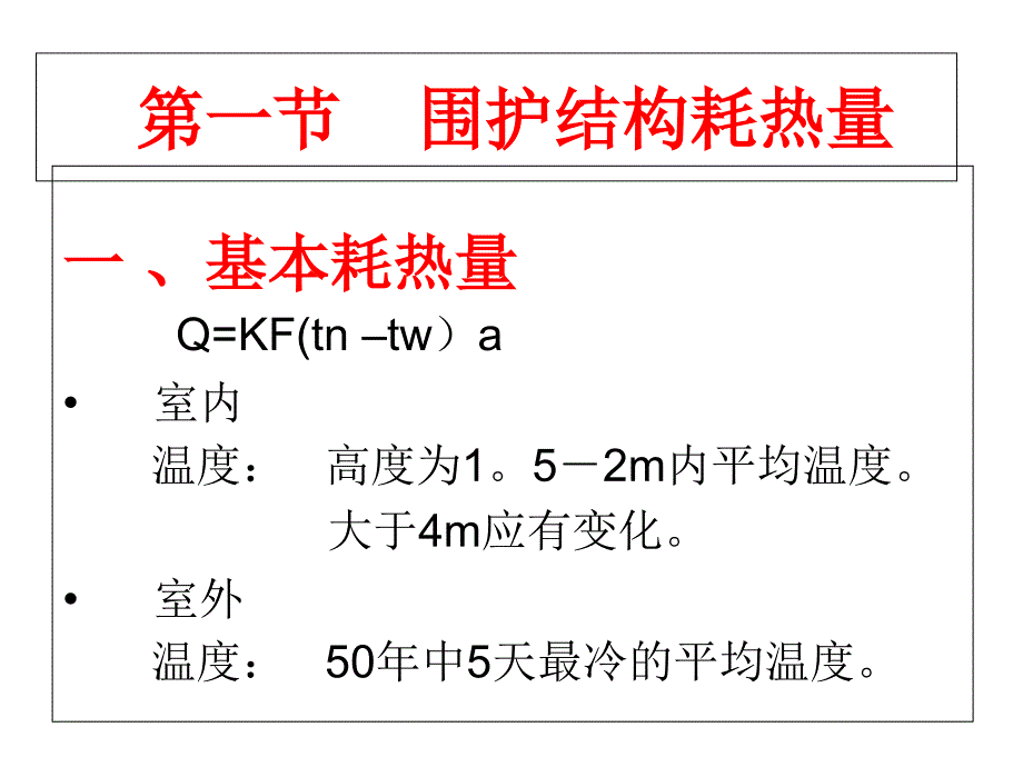 供热系统热负荷课件_第1页