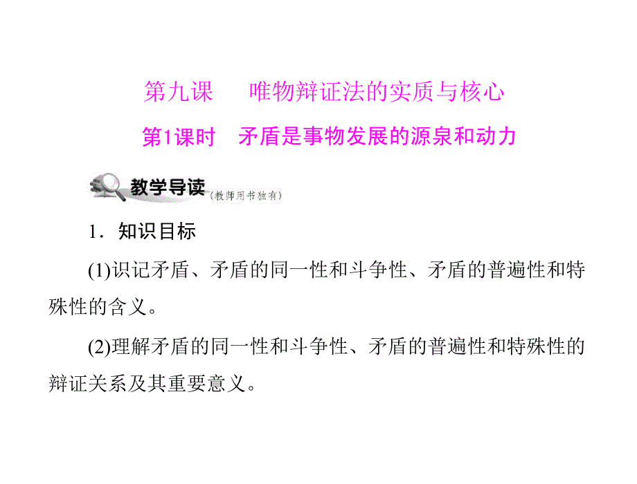 政治必修四第三单元第九课唯物辩证法的实质与核心第1课时矛盾是事物发展的源泉和动力_第1页