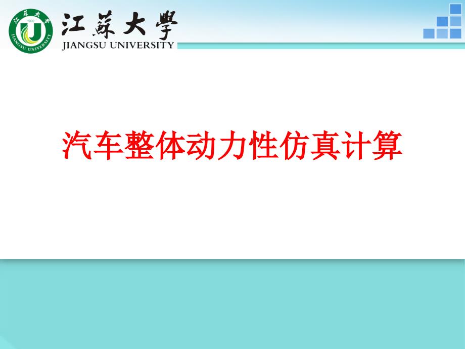 汽车整体动力性MATLAB仿真计算课件_第1页