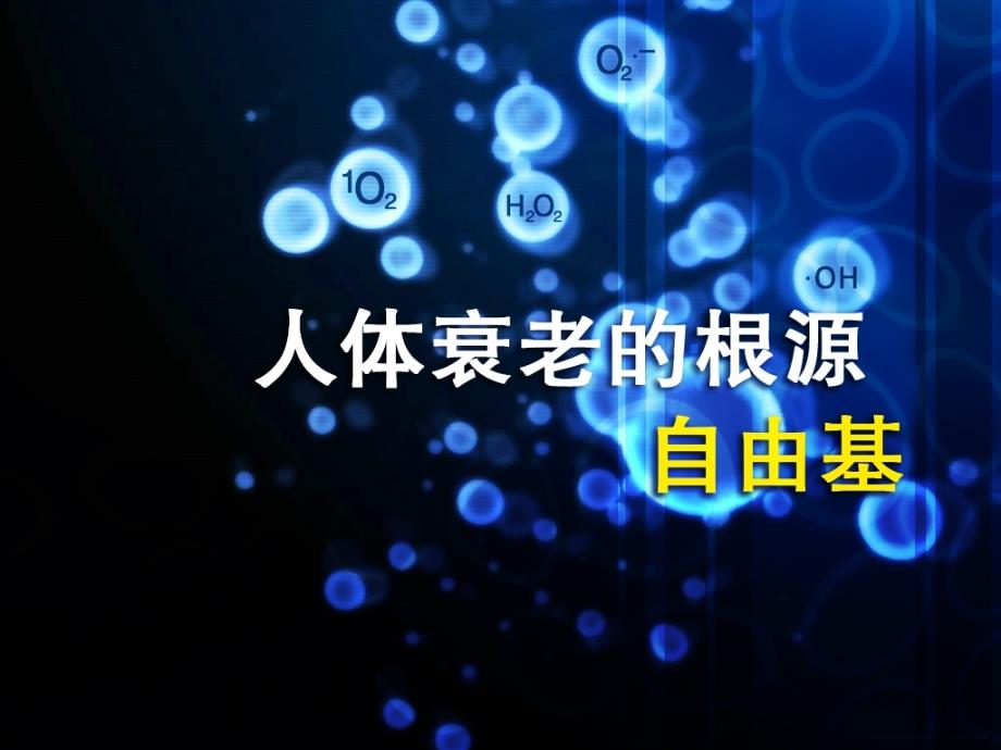 人体衰老的根源——自由基剖析课件_第1页