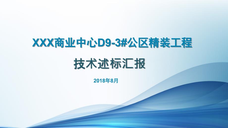 公区精装工程技术标述标文件课件_第1页