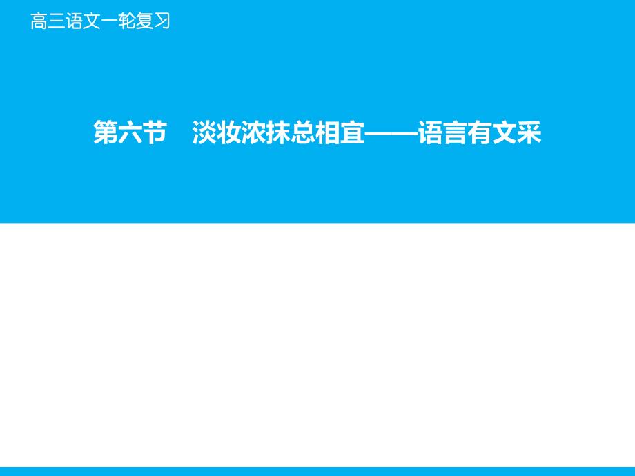 淡妆浓抹总相宜——语言有文采详解课件_第1页