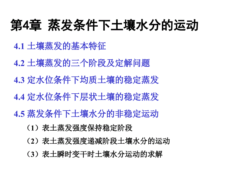 蒸发条件下的土壤水分运动课件_第1页