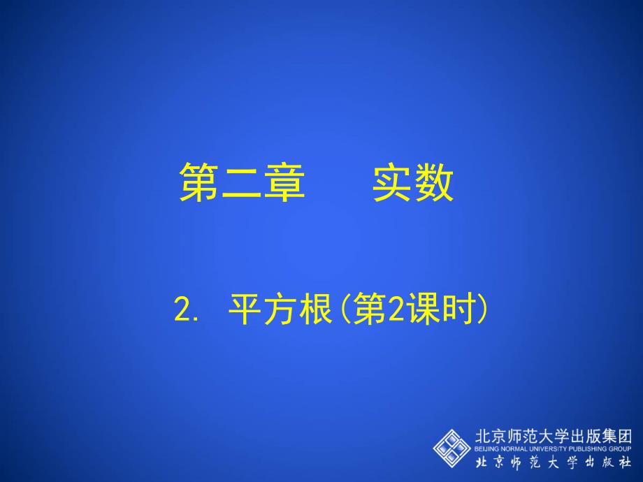 平方根(时)演示文稿课件_第1页