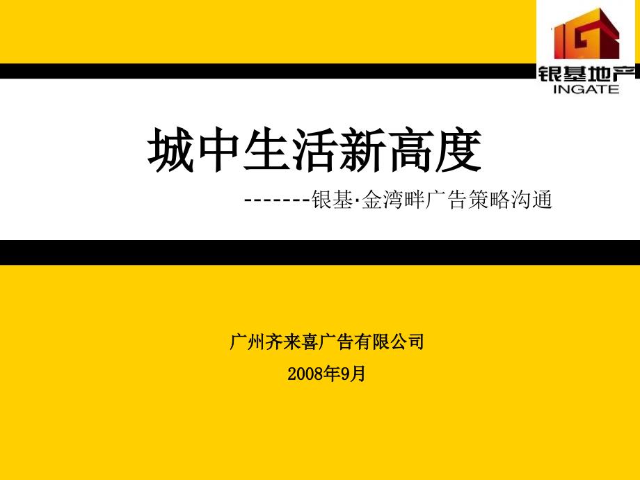 广州市银基金湾畔项目广告策略沟通案课件_第1页