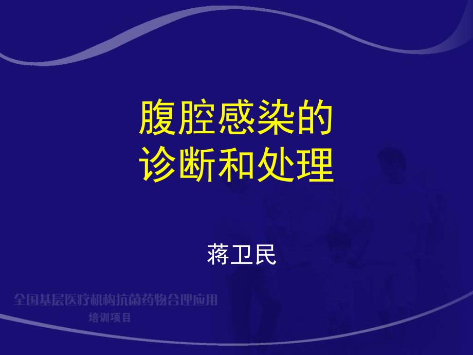 腹腔感染抗生素应用原则课件_第1页