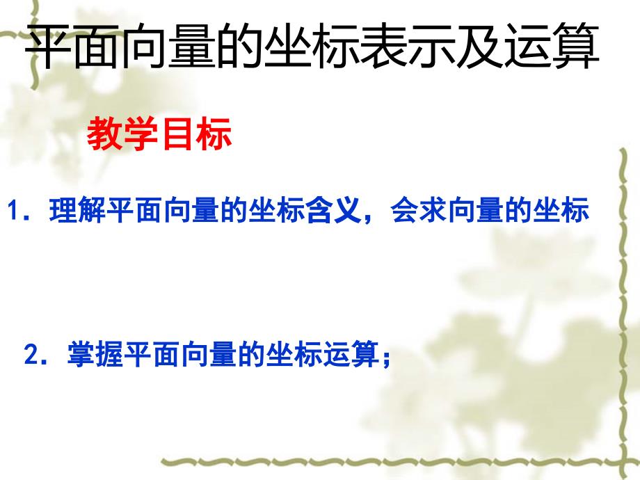 公开课平面向量的坐标表示课件_第1页