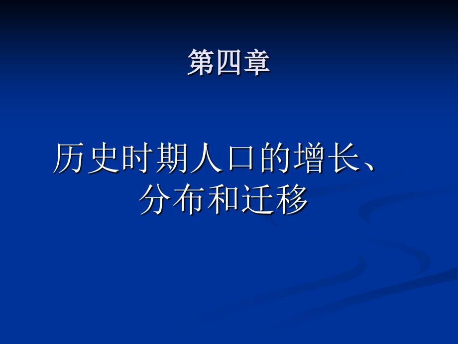 人口的增长分布和迁移详解课件_第1页