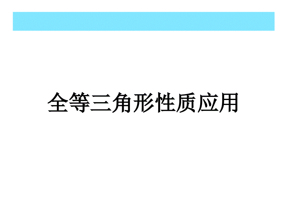 全等三角形性质课件_第1页