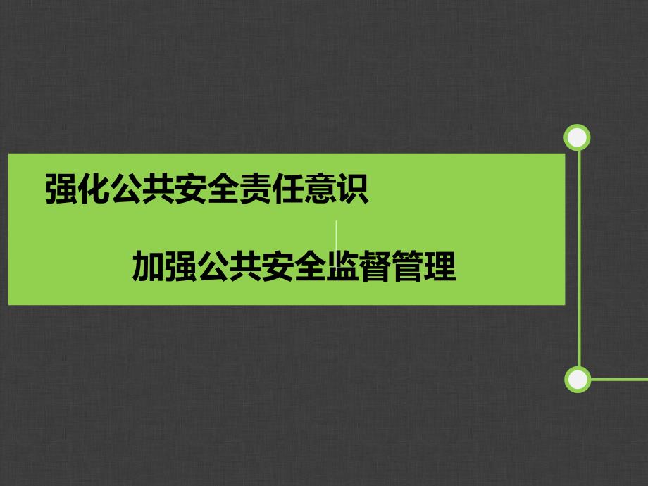 强化公共安全责任意识课件_第1页