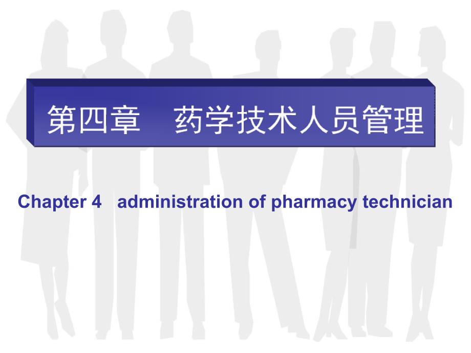 药学技术人员管理(2)_第1页