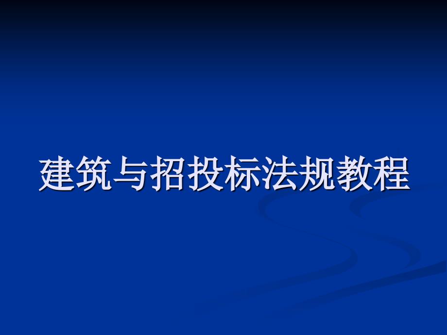 建筑與招投標(biāo)法規(guī)教程8課件_第1頁