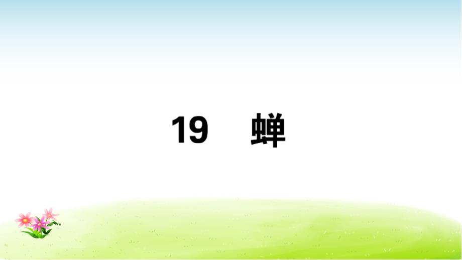 八上语文习题讲评课件5单元：19_第1页