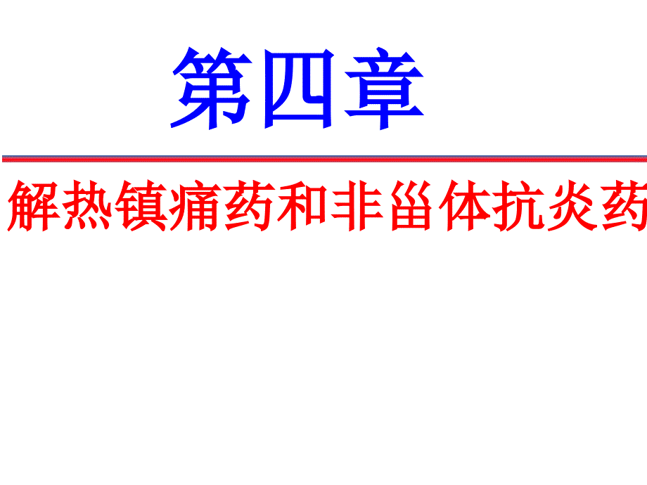 解热镇痛药及非甾体抗炎药课件_第1页