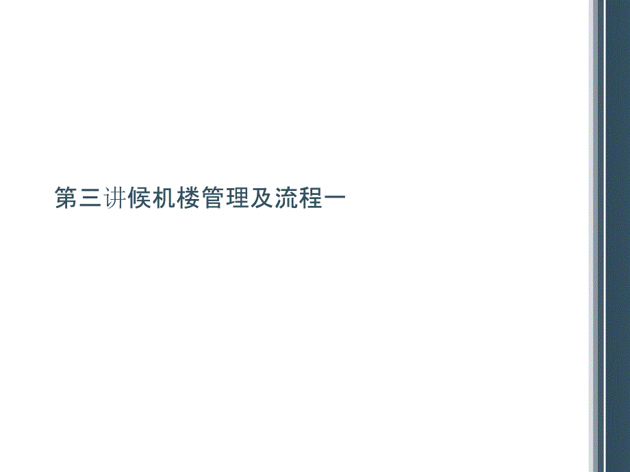 候机楼管理及流程一课件_第1页