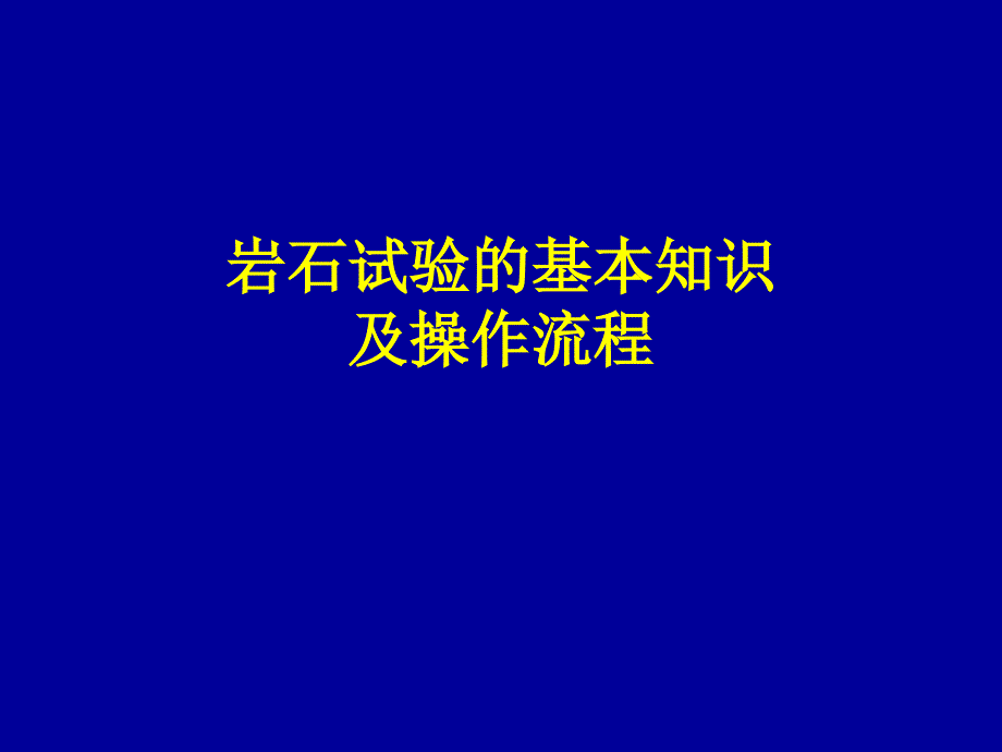 岩石试验的基本知识及操作流程课件_第1页