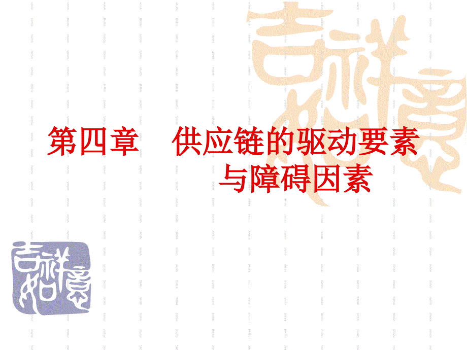 供应链的驱动要素与障碍因素课件_第1页