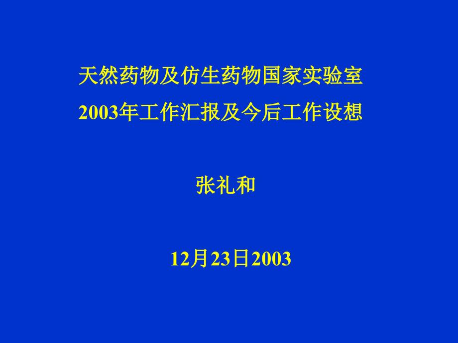 天然药物及仿生药物国家实验室_第1页