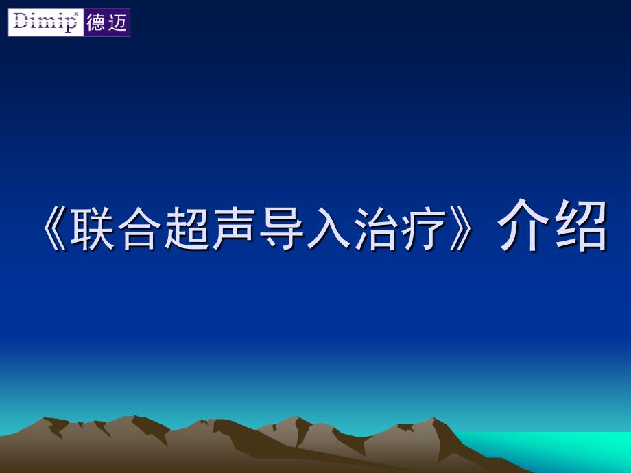 联合超声导入治疗介绍_第1页