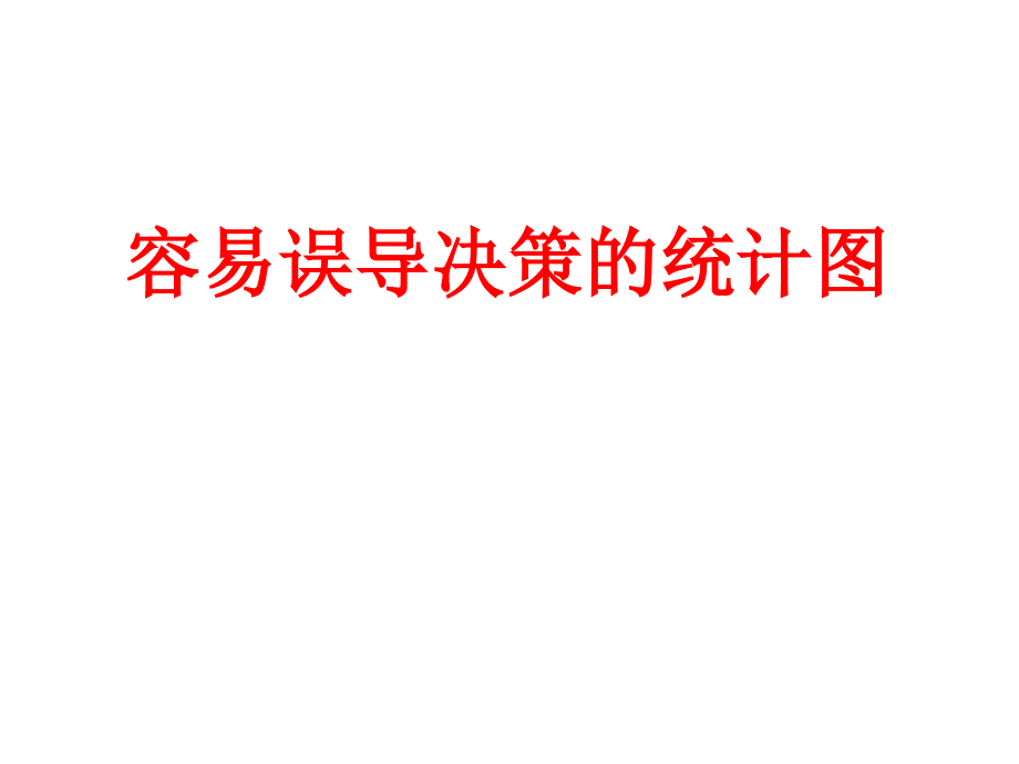 容易误导决策的统计图课件_第1页