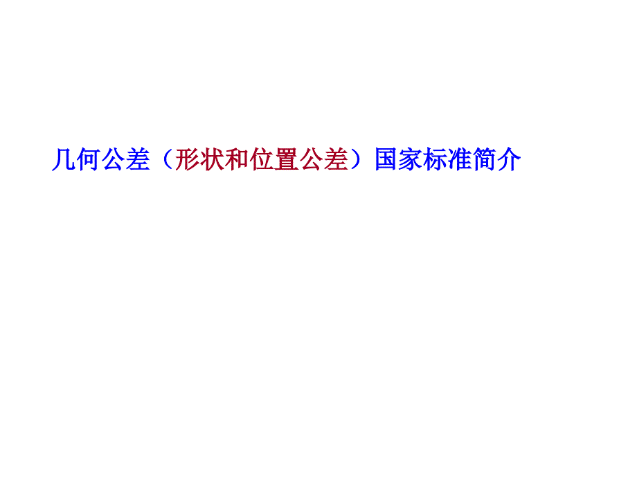 几何公差国家标准概要课件_第1页