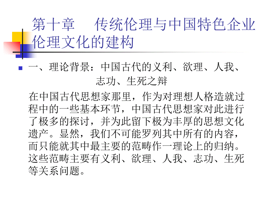 传统伦理与中国特色企业课件_第1页