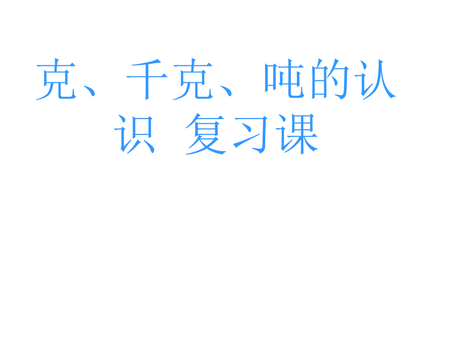 克千克吨吨的认识复习课课件_第1页