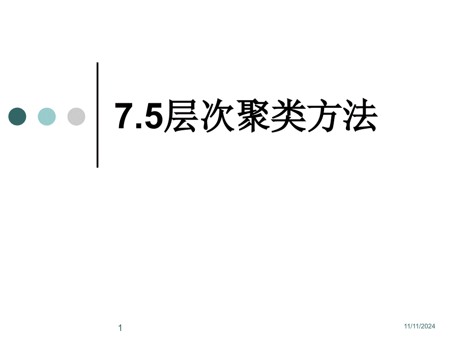 层次聚类算法课件_第1页